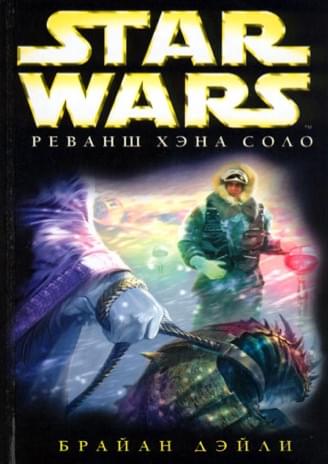 Обложка книги «Реванш Хана Соло»